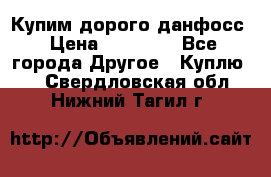 Купим дорого данфосс › Цена ­ 90 000 - Все города Другое » Куплю   . Свердловская обл.,Нижний Тагил г.